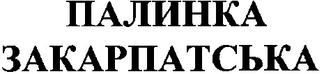 палинка закарпатська