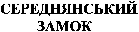 середнянський замок