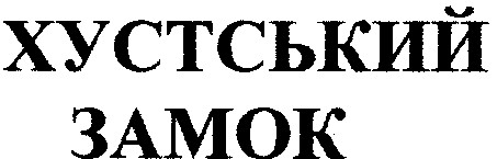 хустський замок