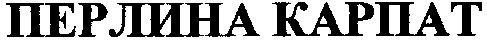 перлина карпат