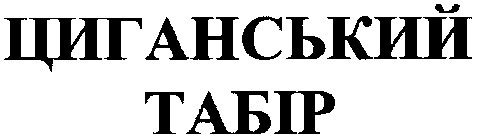 циганський табір