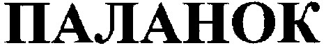 паланок