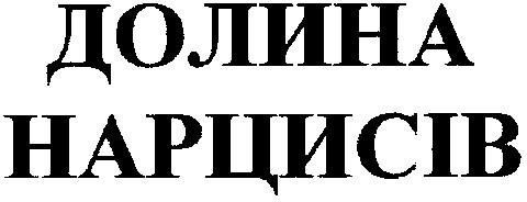 долина нарцисів