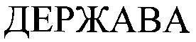 держава