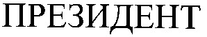 президент