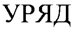 уряд