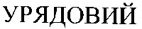 урядовий