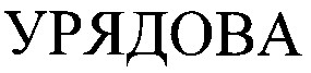 урядова