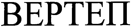 вертеп