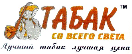 табак со всего света