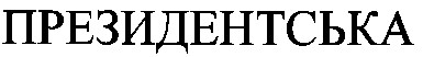 президентська