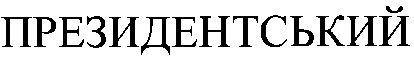 президентський