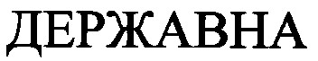 державна