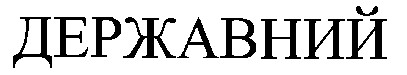 державний