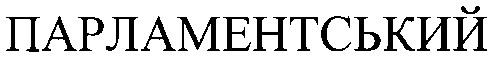 парламентський