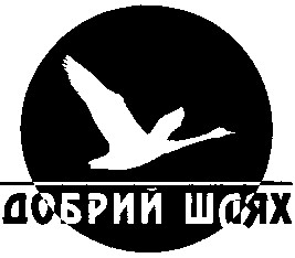 добрий шлях
