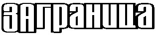 заграница
