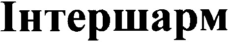 інтершарм