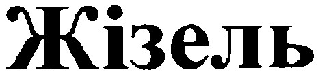 жізель