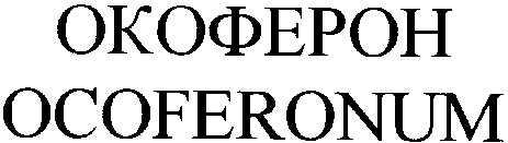 ocoferonum