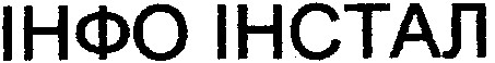 інфо інстал