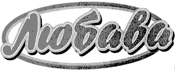 любава