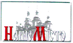 наше місто