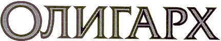олигарх