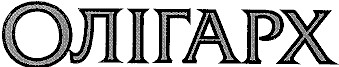 олігарх