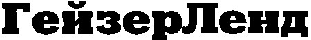 гейзерленд