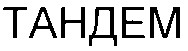 тандем
