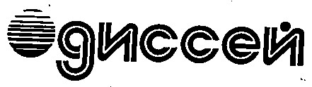 одиссей