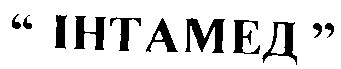 інтамед