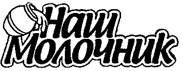 наш молочник