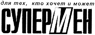 для тех, кто хочет и может