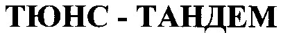 тюнс-тандем