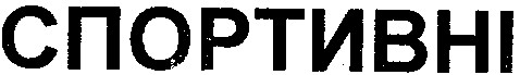 спортивні