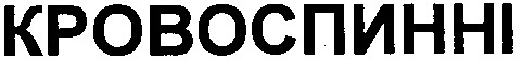 кровоспинні