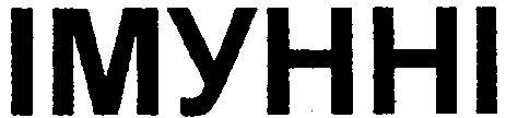 імунні