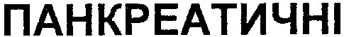 панкреатичні