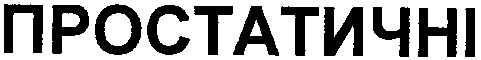 простатичні