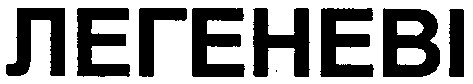 легеневі