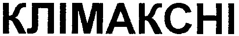 клімаксні