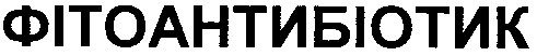 фітоантибіотик
