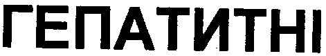 гепатитні
