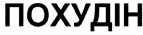 похудін