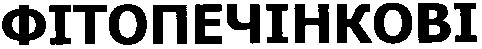 фітопечінкові