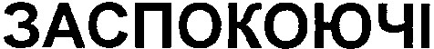 заспокоюючі