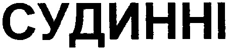 судинні
