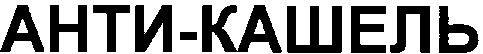 анти-кашель